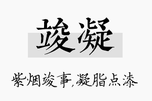 竣凝名字的寓意及含义