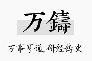 万铸名字的寓意及含义