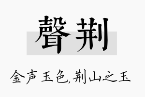 声荆名字的寓意及含义