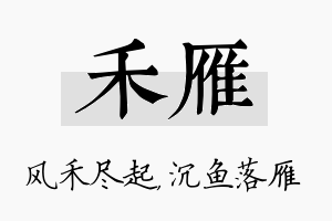 禾雁名字的寓意及含义