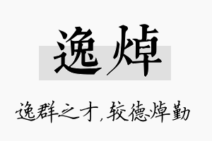 逸焯名字的寓意及含义