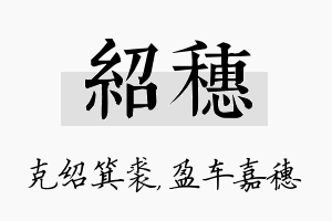 绍穗名字的寓意及含义