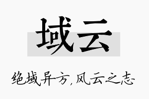 域云名字的寓意及含义