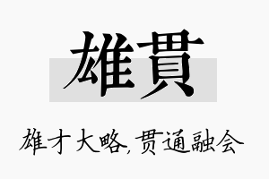 雄贯名字的寓意及含义