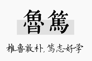 鲁笃名字的寓意及含义