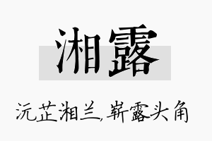 湘露名字的寓意及含义