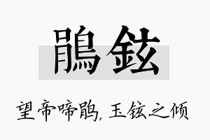 鹃铉名字的寓意及含义