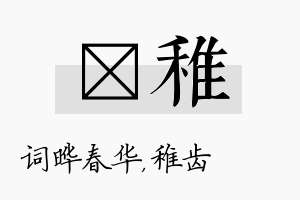 晔稚名字的寓意及含义