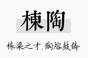 栋陶名字的寓意及含义