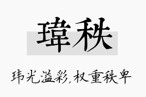 玮秩名字的寓意及含义