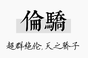 伦骄名字的寓意及含义