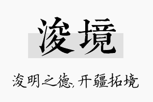 浚境名字的寓意及含义