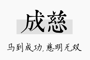 成慈名字的寓意及含义