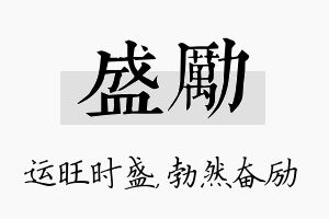 盛励名字的寓意及含义