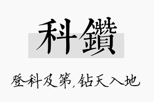 科钻名字的寓意及含义