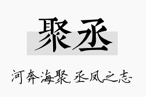 聚丞名字的寓意及含义