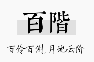 百阶名字的寓意及含义