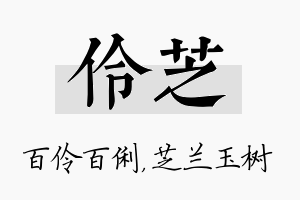 伶芝名字的寓意及含义