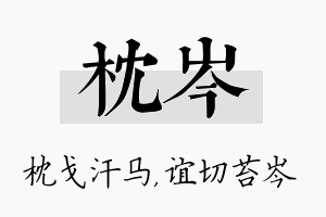 枕岑名字的寓意及含义