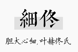 细佟名字的寓意及含义