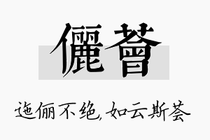 俪荟名字的寓意及含义