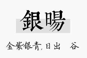 银旸名字的寓意及含义