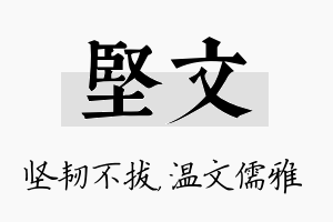 坚文名字的寓意及含义