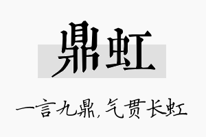 鼎虹名字的寓意及含义