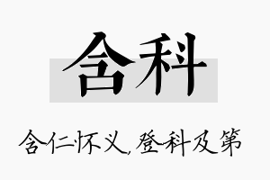 含科名字的寓意及含义