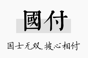 国付名字的寓意及含义