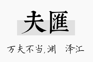 夫汇名字的寓意及含义