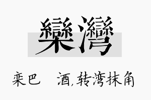 栾湾名字的寓意及含义