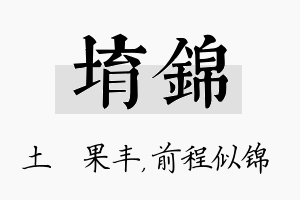 堉锦名字的寓意及含义