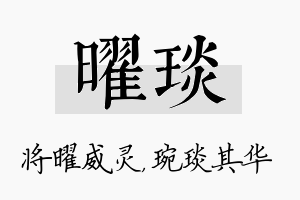 曜琰名字的寓意及含义