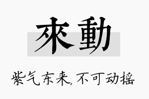 来动名字的寓意及含义