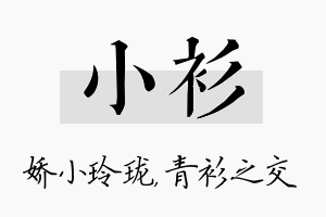 小衫名字的寓意及含义