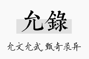 允录名字的寓意及含义