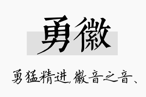 勇徽名字的寓意及含义