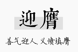 迎膺名字的寓意及含义