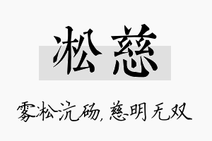 凇慈名字的寓意及含义