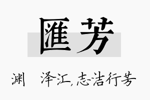 汇芳名字的寓意及含义