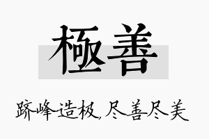 极善名字的寓意及含义