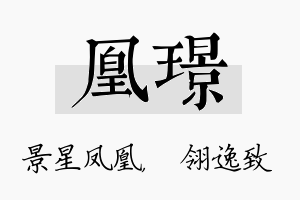 凰璟名字的寓意及含义