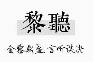 黎听名字的寓意及含义