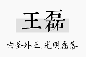 王磊名字的寓意及含义