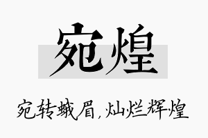 宛煌名字的寓意及含义