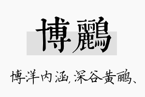 博鹂名字的寓意及含义