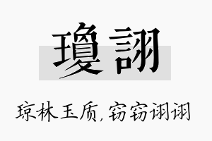 琼诩名字的寓意及含义