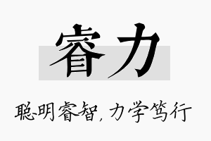 睿力名字的寓意及含义