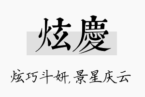 炫庆名字的寓意及含义